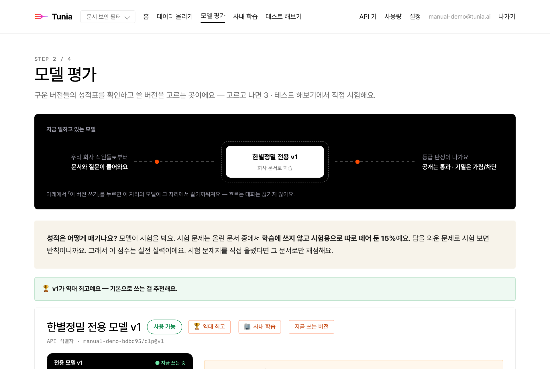 모델 평가 화면 — 사내 학습 표식이 붙은 버전과 성적표